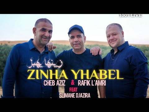 Zinha YhabeL زينها يهبل Cheb Aziz & Cheb Rafik