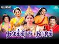 Navagraha Nayagi நவகிரஹ நாயகி Full Classic Tamil Movie Vijayakanth Nalini Jio 