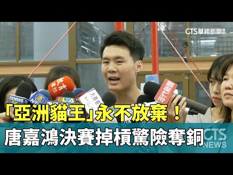 「亞洲貓王」永不放棄！　唐嘉鴻決賽掉槓驚險奪銅