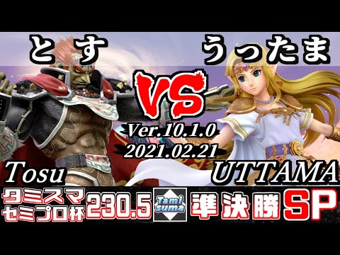 【SSBU】TamisumaSP230.5 Semi-professional Cup Semifinals Tosu(Ganondorf) VS UTTAMA(Zelda)