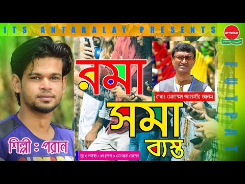 New Bangla Song:Ruma Suma Basto ।রমা সমা ব্যাস্ত ।