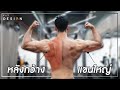 โปรแกรมเพิ่มกล้ามเนื้อหลังกับหลังแขน ของฮัทในช่วงเพิ่มกล้ามเนื้อ Bulking 2021 | FITDESIGN