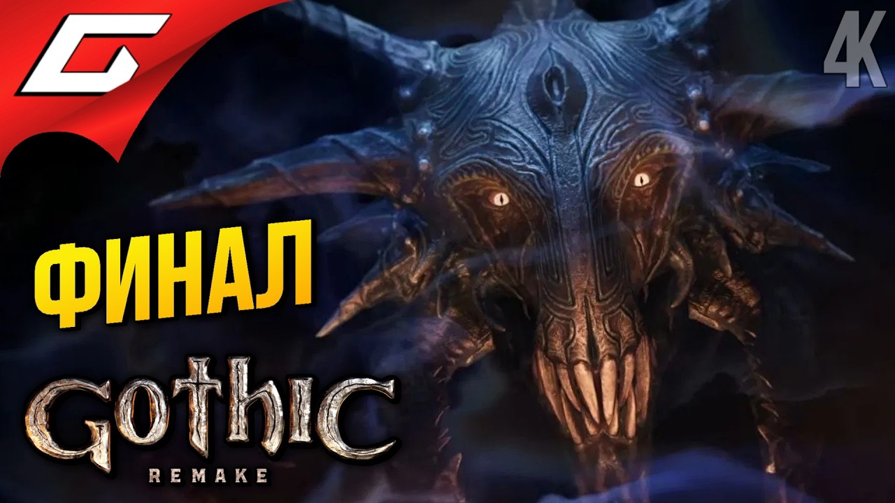 ФИНАЛ СПЯЩЕГО ➤ Gothic 1 Remake ◉ Прохождение 16 [Финал\Концовка]