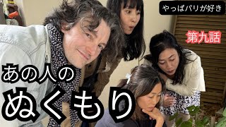 [ドラマ]やっぱりパリが好き第九話　あの人の温もり