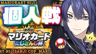 【マリオカートワールド】王　座　奪　取【長尾景/にじさんじ】【 #マリカにじさんじ杯 】
