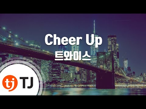 [TJ노래방 / 남자키] Cheer Up - 트와이스 (TWICE) / TJ Karaoke