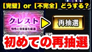 【ラスクラ】初のクレスト再抽選やってみた！完璧なモノを作るには相当な素材数が必要ですね！