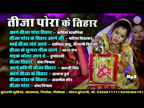 तीजा पोरा के तिहार || Tija Pora Ke Tihar || Audio Jukebox || CG Song 2025