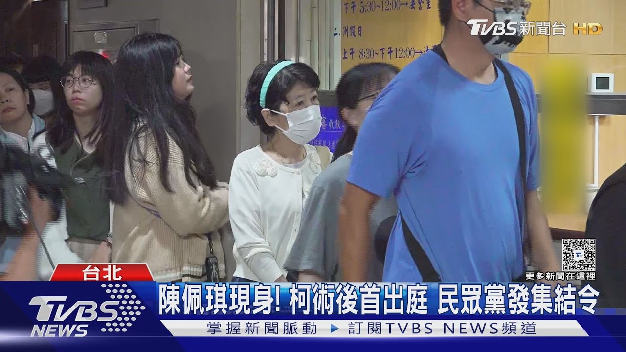 陳佩琪現身！　柯術後首出庭民眾黨發集結令