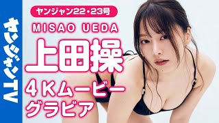 【4Kムービーグラビア】大反響！女優・上田操ちゃんが再び！美貌際立つランジェリーと愛嬌いっぱいの水着撮影に最高画質で没入密着！【メイキング】