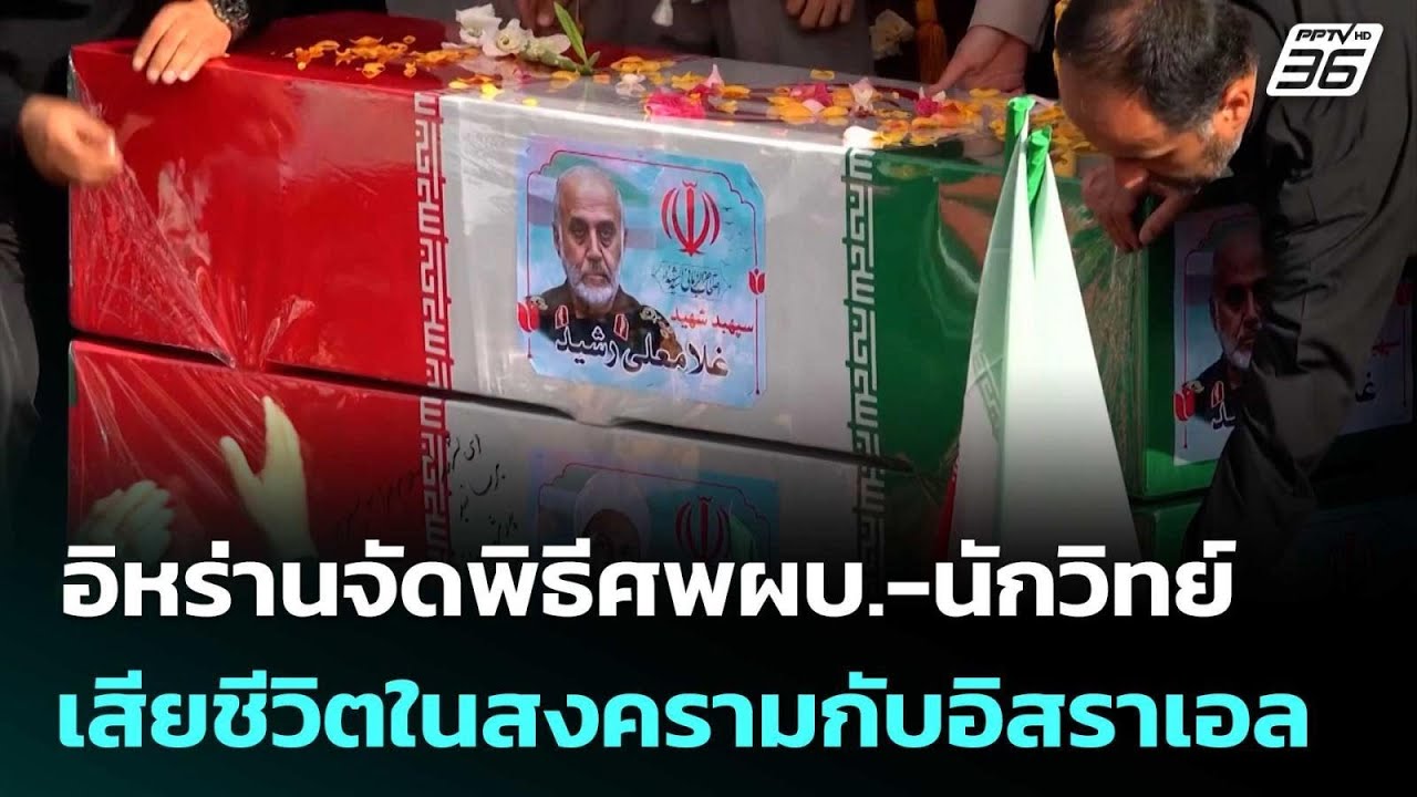 อิหร่านจัดพิธีศพผบ.-นักวิทย์ เสียชีวิตในสงครามกั?