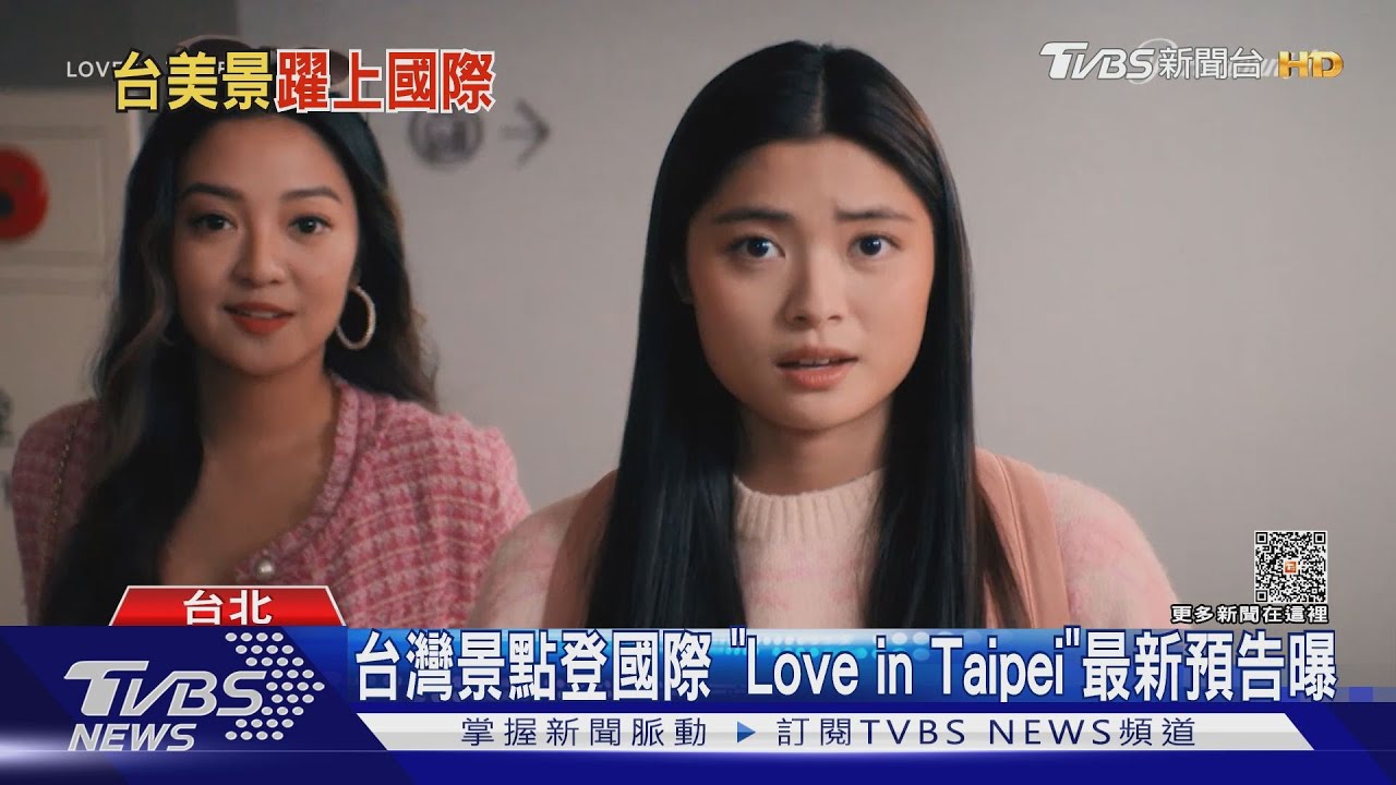 台灣景點登國際!《LoveinTaipei》最新預告出現台北101、圓山大飯店