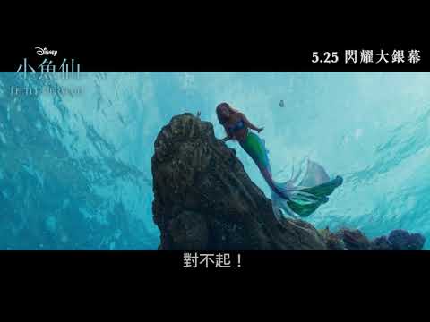 《小魚仙》預告片：官方預告