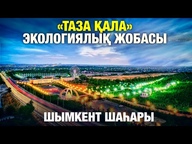 «Таза қала» жобасы Шымкент шаһарында