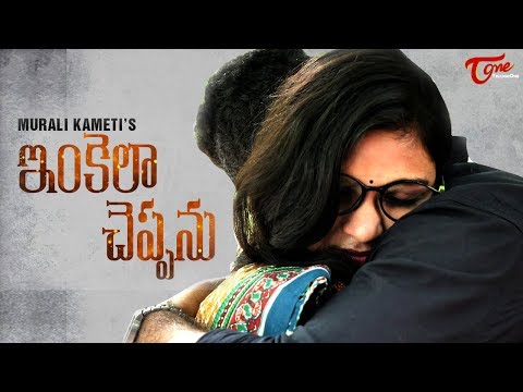 Inkela Cheppanu || Telugu Short Film 2017 || By Murali Kameti Video