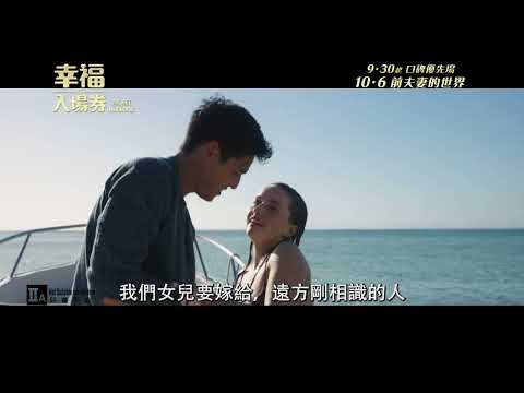 《幸福入場券》預告片：官方預告