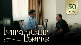 Խորհրդավոր ընթրիք, Սերիա 50 / Khorhrdavor yntriq