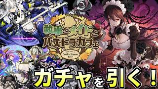 【環境キャラおる？】なけなしの魔法石とお金でメイドと執事を雇いたい。【パズドラ 執事とメイドとパズドラカフェイベント】