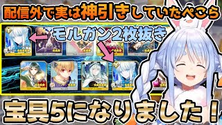 【FGO】未だかつてない神引きをするも、リスナーに踊らされブチギレる兎田ぺこらのガチャ配信が面白すぎるw【ホロライブ/切り抜き】