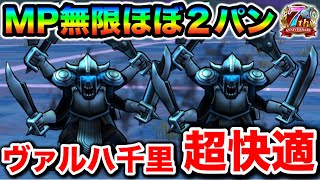 【ドラクエウォーク】ヴァルハラー千里行MP無限ほぼ２パン狩り！！地獄みたいな設計だなおい運営氏！！