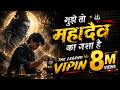 मुझे तो महादेव का नशा Powerful Bhakti Song Mujhe Toh Mahadev Ka Na