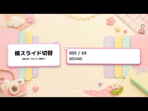 かわいいVlog 横スライド切り替え 目安2秒 03ほか 69曲収録動画