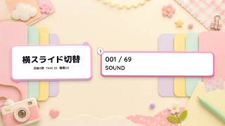 かわいいVlog 横スライド切り替え 目安2秒 03ほか 69曲収録動画