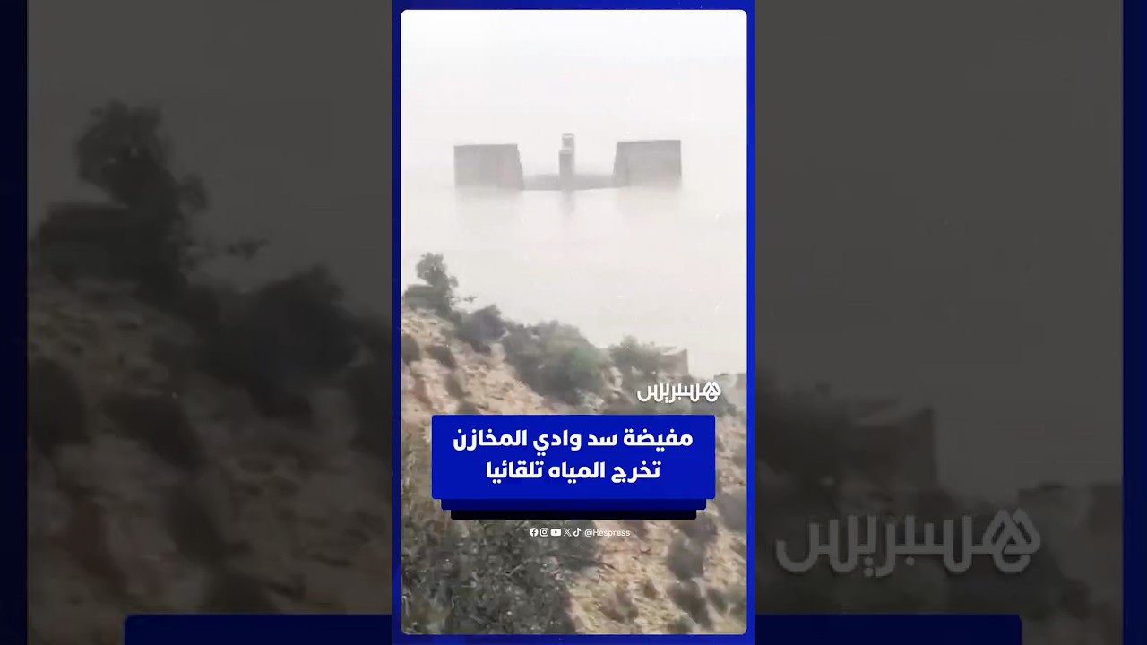 بعد امتلائه عن آخره.. مفيضة سد وادي المخازن تخرج المياه تلقائيا thumbnail