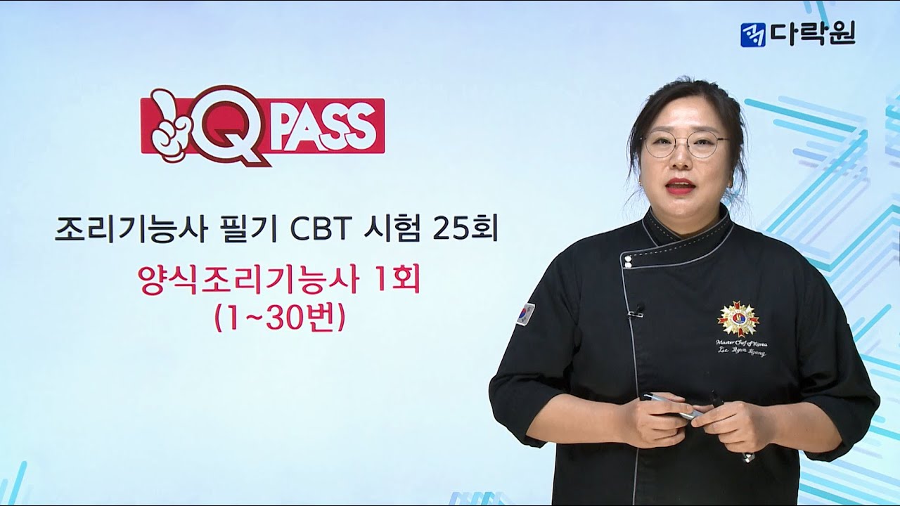 양식조리기능사 문제풀이(1~30번)