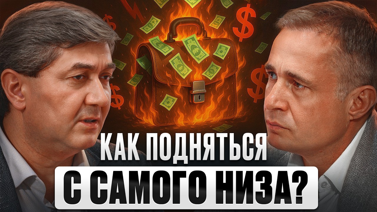 Ты на ДНЕ? Как БЫСТРО ВЗЛЕТЕТЬ? Саидмурод Давлатов