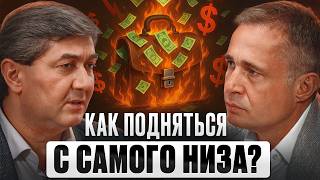 Ты на ДНЕ? Как БЫСТРО ВЗЛЕТЕТЬ? Саидмурод Давлатов