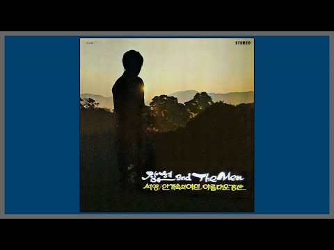 아름다운 강산 - 신중현과 The Men (더 멘) / (1972) (가사)