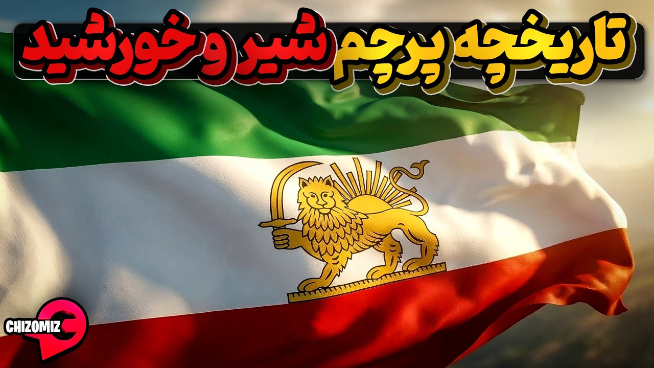 تاریخچه پرچم شیر و خورشید ایران