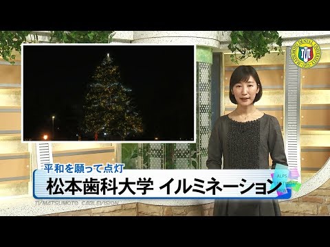 松本歯科大学イルミネーション［ニュース映像］