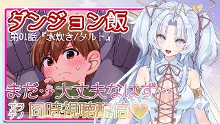【ダンジョン飯】アラテノ同時視聴配信☆第01話【配信７回目】