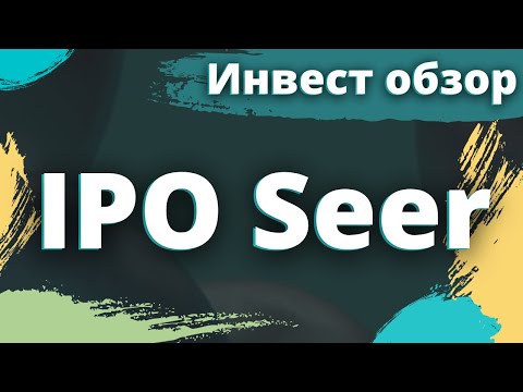 Инвест обзор IPO Seer