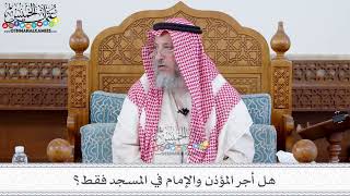 96 - هل أجر المؤذن والإمام في المسجد فقط؟ - عثمان الخميس