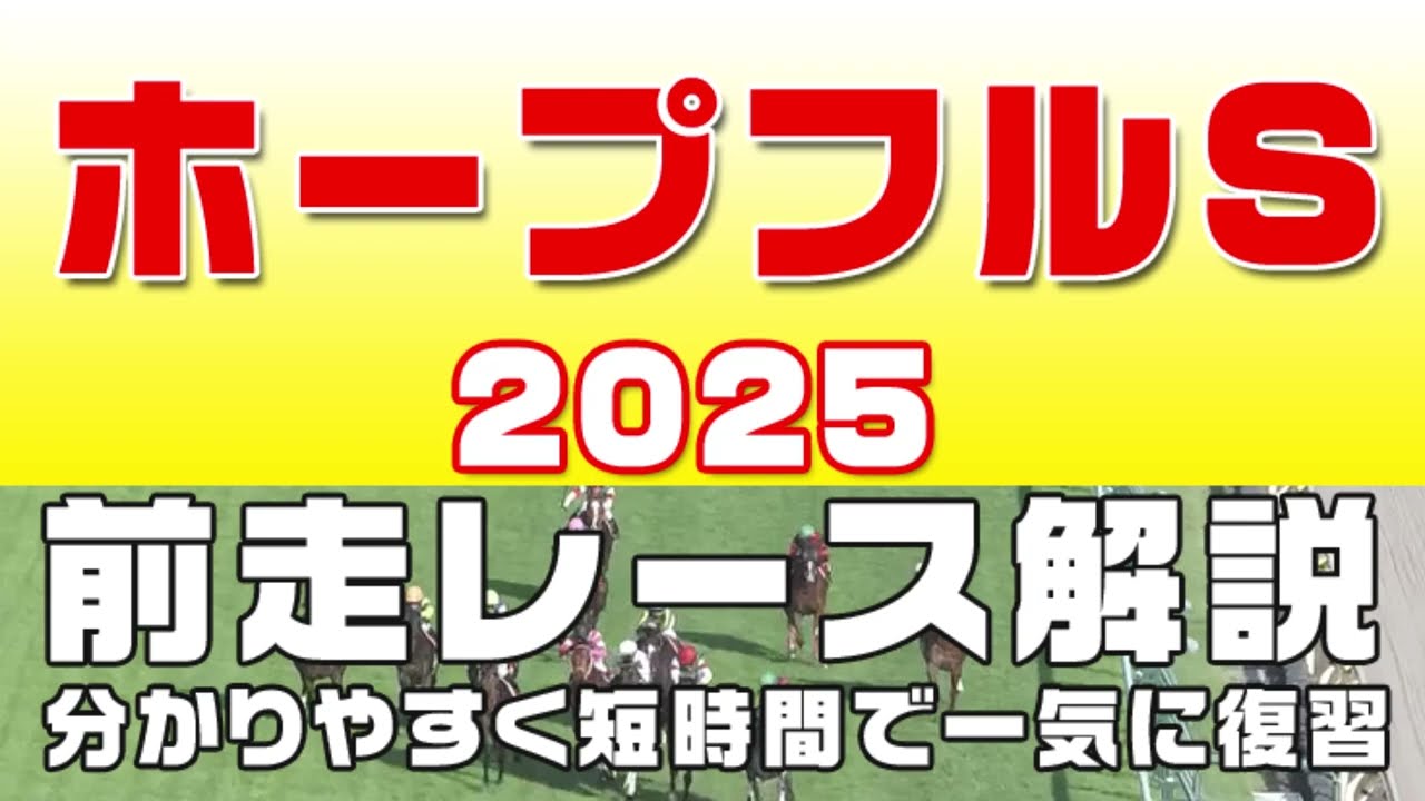 ホープフルステークス2025】参考レース解説。ホープフルS2025登録馬のこれまでのレースぶりを競馬初心者にも分かりやすい解説で振り返りました。