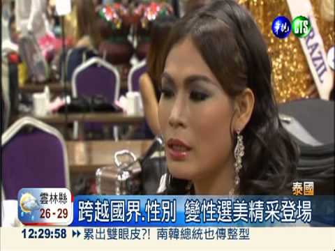 國際變性人選美 巴西佳麗奪后冠