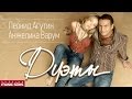 Дуэт Леонид Агутин и Анжелика Варум / Duet Agutin & Varum 