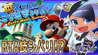 【マリオサンシャイン】見様見真似でRTA技再現シバリ！？ #1 【男性 #VTuber】#でぃOnAir
