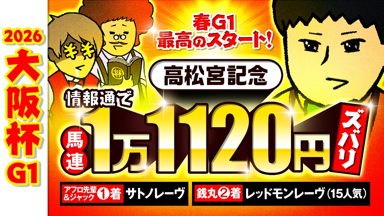 【大阪杯 2026】先週の高松宮記念は情報通がズバリ!!今週も銭丸は想定２桁人気に◎!