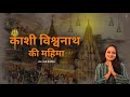 Kashi Vishwanath Ki Mahima - Tanvi Senjaliya
