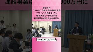 服部知事ワンヘルス政策の追加凍結を発表　「ワンヘルスの森づくり」3事業実施を一部見合わせ　凍結事業は総額1億3000万円に #shorts #news