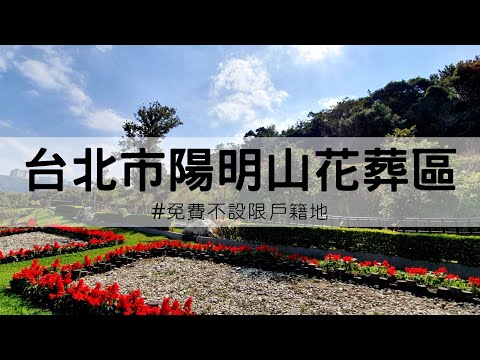 陽明山花葬區