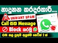 How To Block Unknown Account Messages On Whatsapp In Sinhala Block Unknown Message On WhatsApp