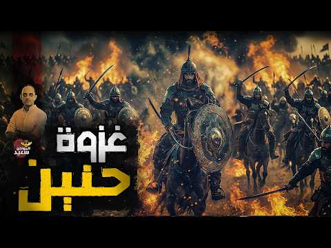 من أنقذ المسلمين فى غزوة حنين