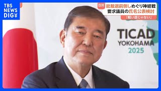 “石破おろし” 神経戦続く自民党　総裁選前倒し要求議員の氏名公表を検討　事実上の“踏み絵”か｜TBS NEWS DIG