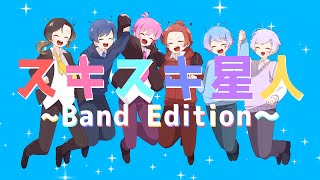 【バンドアレンジ ver.】 スキスキ星人 / すとぷり 【いれいすがラップして歌ってみた】
