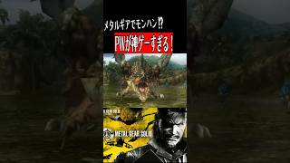 マスコレvol.2、PSPでモンハンやってた世代は大歓喜でしょこれ。【MGSピースウォーカー】